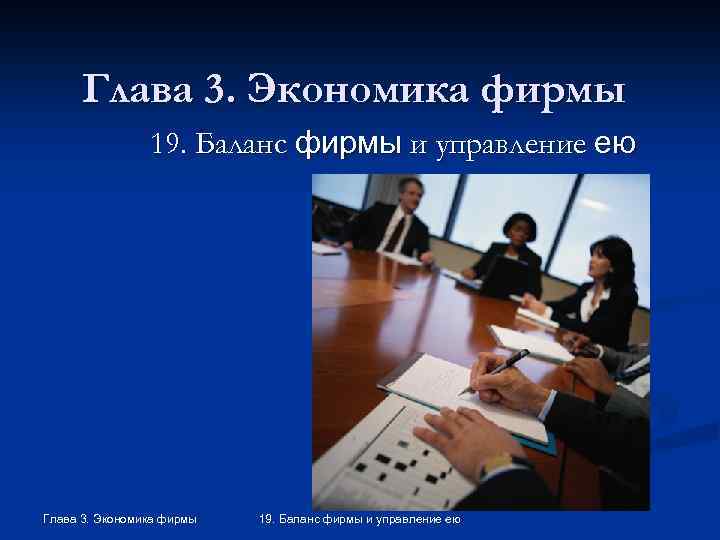 Глава 3. Экономика фирмы 19. Баланс фирмы и управление ею 
