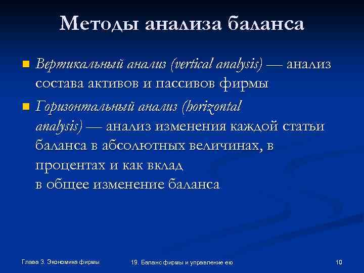 Методы анализа баланса Вертикальный анализ (vertical analysis) — анализ состава активов и пассивов фирмы