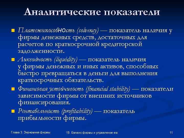 Аналитические показатели n n Платежеспособность (solvency) — показатель наличия у фирмы денежных средств, достаточных