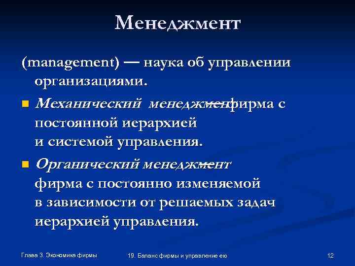 Менеджмент (management) — наука об управлении организациями. n Механический менеджмент — фирма с постоянной