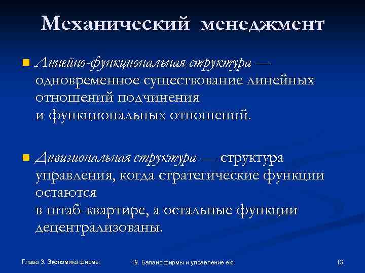 Механический менеджмент n Линейно-функциональная структура — одновременное существование линейных отношений подчинения и функциональных отношений.