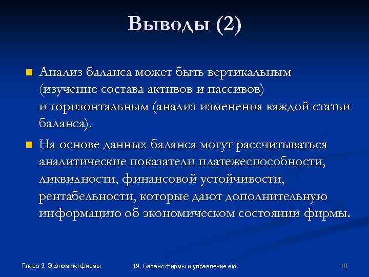 Выводы (2) n n Анализ баланса может быть вертикальным (изучение состава активов и пассивов)