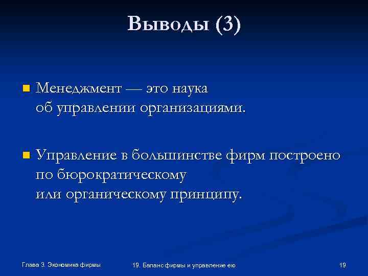 Выводы (3) n Менеджмент — это наука об управлении организациями. n Управление в большинстве