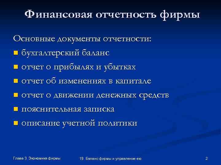 Финансовая отчетность фирмы Основные документы отчетности: n бухгалтерский баланс n отчет о прибылях и