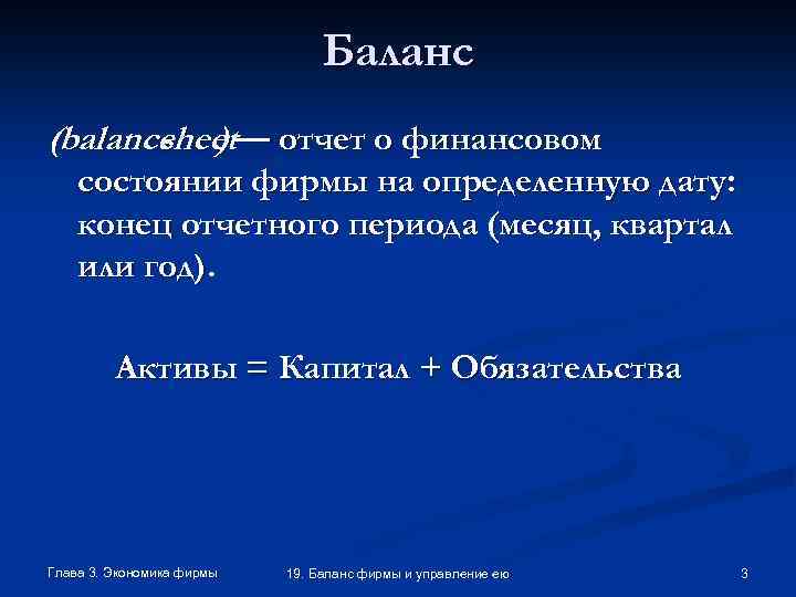 Баланс (balance ) — отчет о финансовом sheet состоянии фирмы на определенную дату: конец