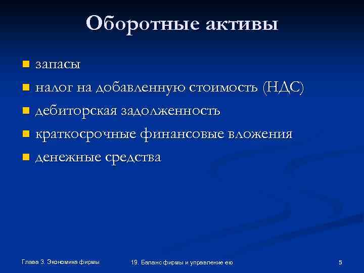 Оборотные активы запасы n налог на добавленную стоимость (НДС) n дебиторская задолженность n краткосрочные