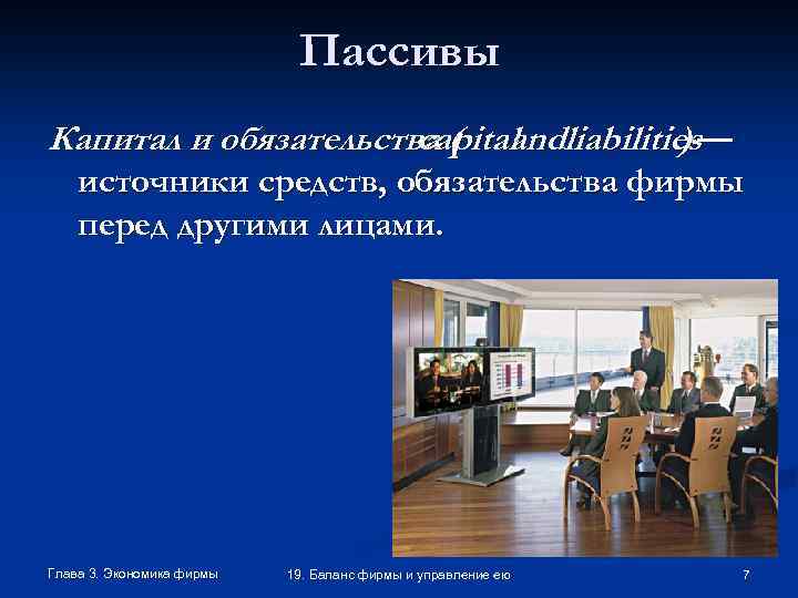 Пассивы Капитал и обязательства ( andliabilities— capital ) источники средств, обязательства фирмы перед другими