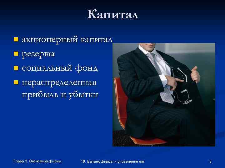 Капитал акционерный капитал n резервы n социальный фонд n нераспределенная прибыль и убытки n