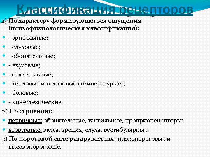 Классификация рецепторов 1) По характеру формирующегося ощущения (психофизиологическая классификация): - зрительные; - слуховые; -