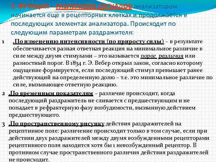 2. ФУНКЦИЯ – РАЗЛИЧЕНИЕ СИГНАЛОВ анализатором начинается еще в рецепторных клетках и продолжается в
