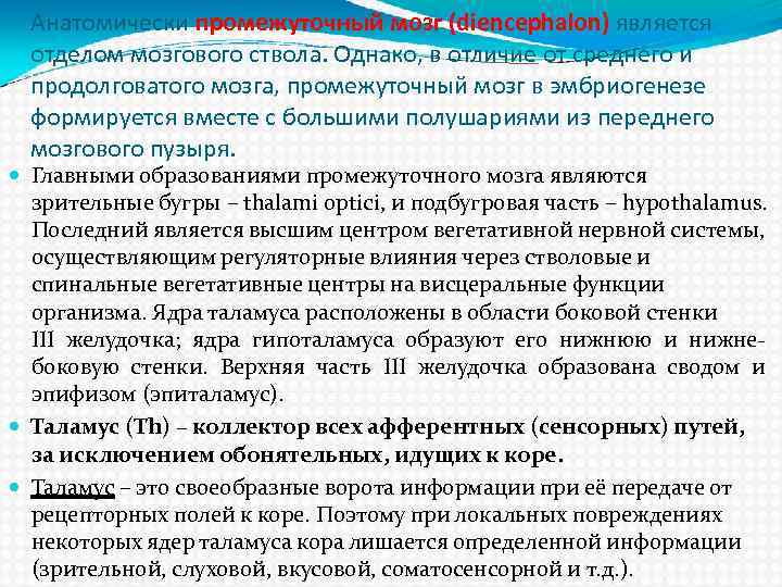 Анатомически промежуточный мозг (diencephalon) является отделом мозгового ствола. Однако, в отличие от среднего и