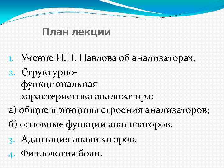 Учение об анализаторах разработано. Учение и.п. Павлова об анализаторах. Основные принципы учения и.п. Павлова об анализаторах. Учение Павлова об анализаторах. Структура анализаторов.. Учение и.п. Павлова о сенсорных системах..