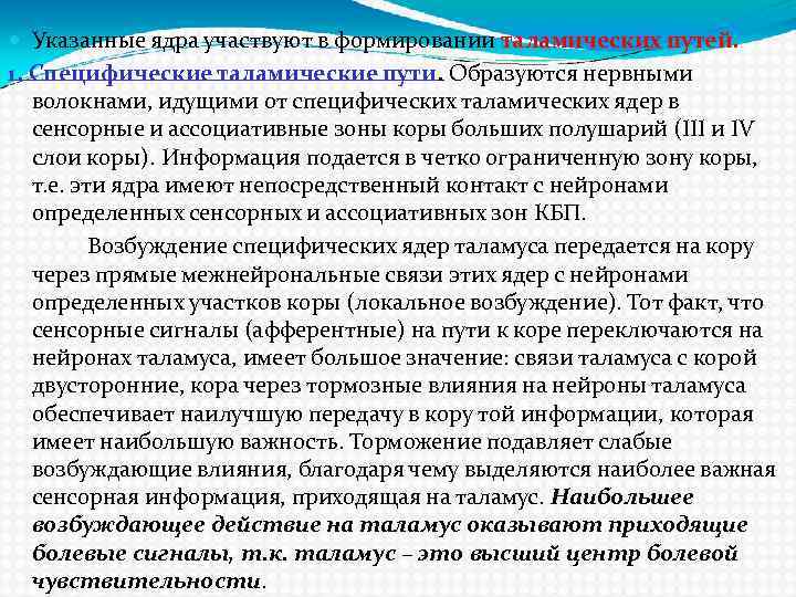  Указанные ядра участвуют в формировании таламических путей. 1. Специфические таламические пути. Образуются нервными