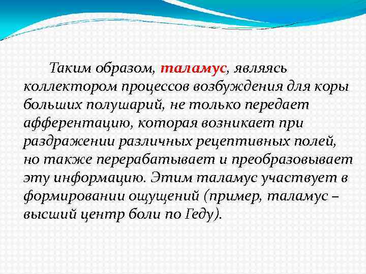 Таким образом, таламус, являясь коллектором процессов возбуждения для коры больших полушарий, не только передает