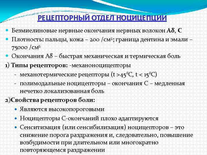 РЕЦЕПТОРНЫЙ ОТДЕЛ НОЦИЦЕПЦИИ Безмиелиновые нервные окончания нервных волокон Аδ, С Плотность: пальцы, кожа –