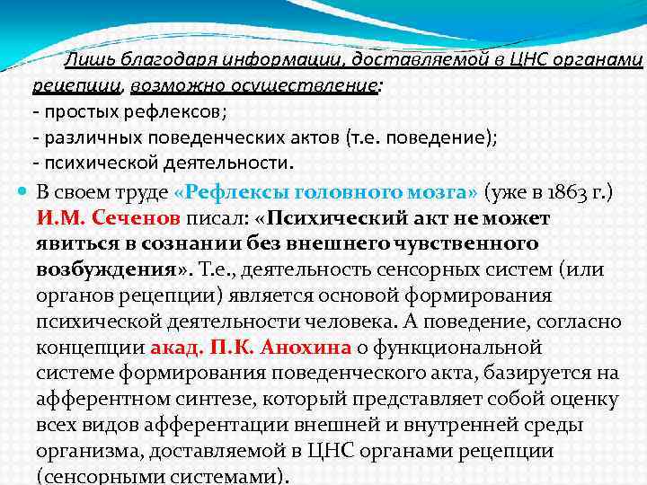 Лишь благодаря информации, доставляемой в ЦНС органами рецепции, возможно осуществление: - простых рефлексов; -