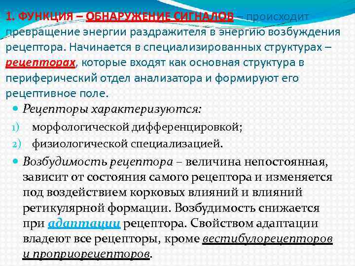 1. ФУНКЦИЯ – ОБНАРУЖЕНИЕ СИГНАЛОВ – происходит превращение энергии раздражителя в энергию возбуждения рецептора.