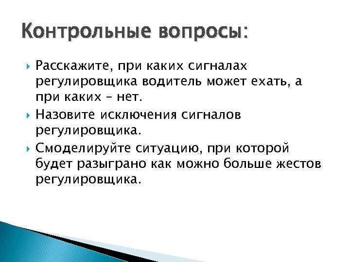 Контрольные вопросы: Расскажите, при каких сигналах регулировщика водитель может ехать, а при каких –