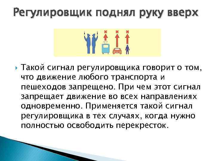 Если регулировщик поднял руку вверх. Регулировщик поднял руку вверх. Сигналы регулировщика рука поднята вверх. Регулировщик поднял руку вверх на перекрестке. Регулиовщикподня руку вверх.