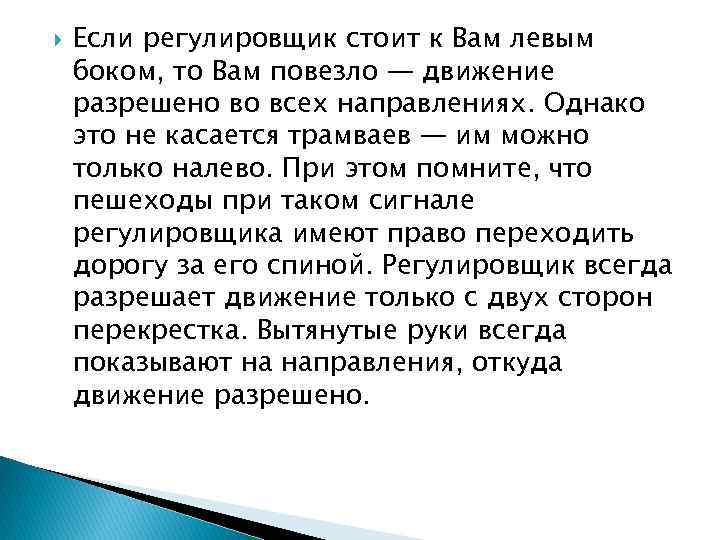  Если регулировщик стоит к Вам левым боком, то Вам повезло — движение разрешено