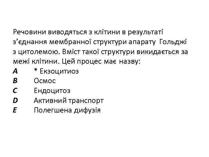 Речовини виводяться з клітини в результаті з’єднання мембранної структури апарату Гольджі з цитолемою. Вміст