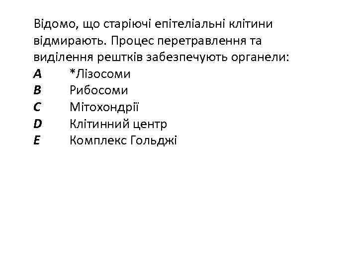 Відомо, що старіючі епітеліальні клітини відмирають. Процес перетравлення та виділення рештків забезпечують органели: A