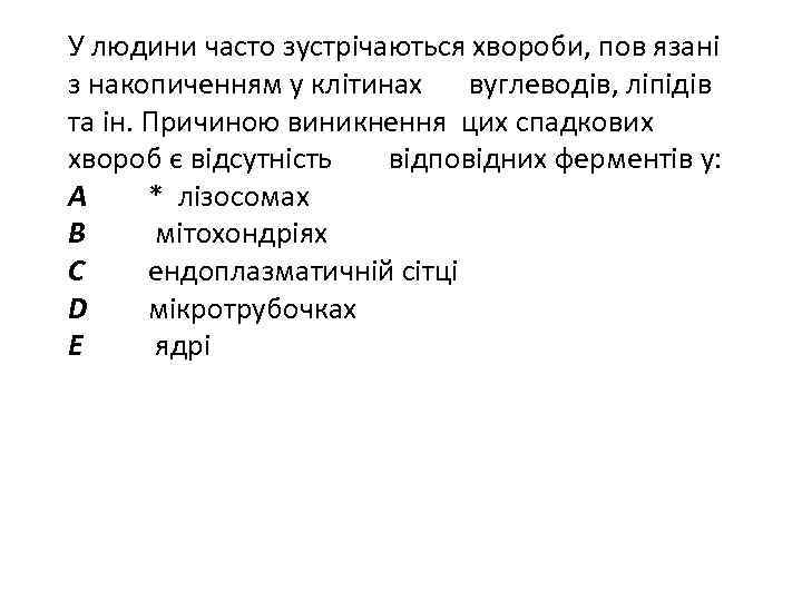 У людини часто зустрічаються хвороби, пов язані з накопиченням у клітинах вуглеводів, ліпідів та