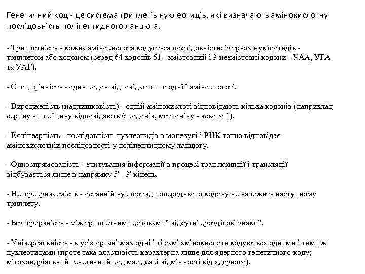 Генетичний код - це система триплетів нуклеотидів, які визначають амінокислотну послідовність поліпептидного ланцюга. -