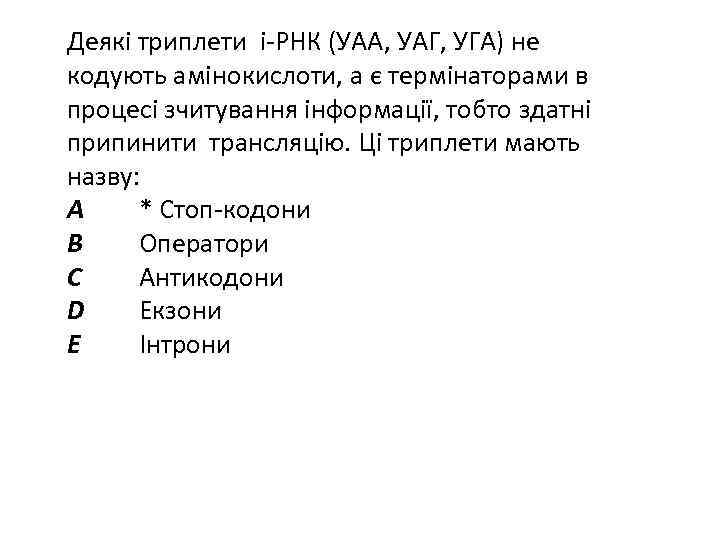 Деякі триплети і-РНК (УАА, УАГ, УГА) не кодують амінокислоти, а є термінаторами в процесі