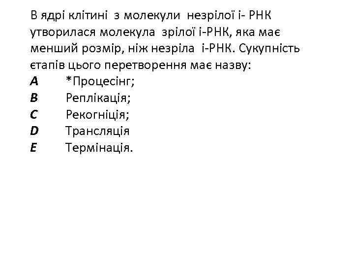 В ядрі клітині з молекули незрілої і- РНК утворилася молекула зрілої і-РНК, яка має