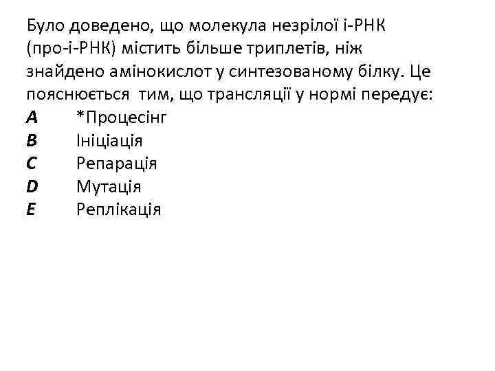 Було доведено, що молекула незрілої і-РНК (про-і-РНК) містить більше триплетів, ніж знайдено амінокислот у