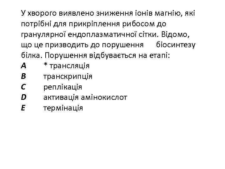 У хворого виявлено зниження іонів магнію, які потрібні для прикріплення рибосом до гранулярної ендоплазматичної