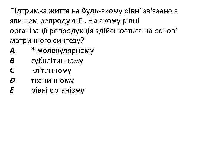 Підтримка життя на будь-якому рівні зв'язано з явищем репродукції. На якому рівні організації репродукція