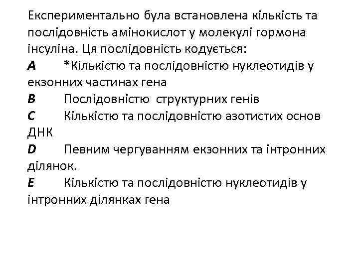 Експериментально була встановлена кількість та послідовність амінокислот у молекулі гормона інсуліна. Ця послідовність кодується: