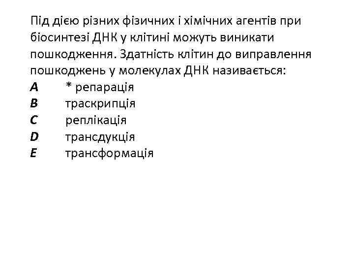 Під дією різних фізичних і хімічних агентів при біосинтезі ДНК у клітині можуть виникати