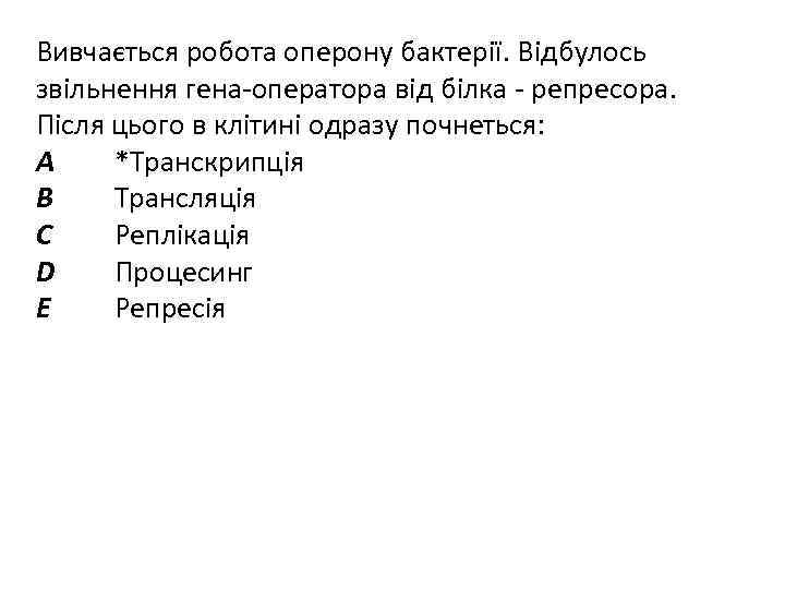 Вивчається робота оперону бактерії. Відбулось звільнення гена-оператора від білка - репресора. Після цього в