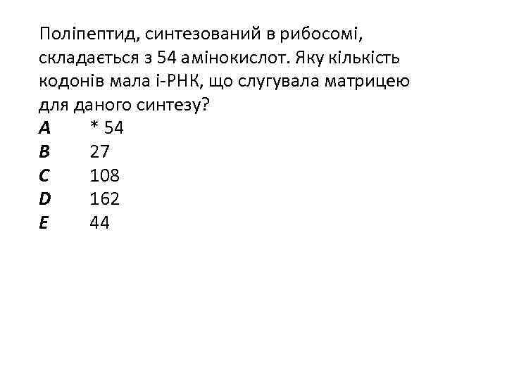 Поліпептид, синтезований в рибосомі, складається з 54 амінокислот. Яку кількість кодонів мала і-РНК, що