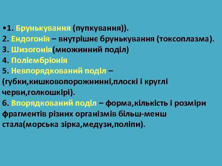  • 1. Брунькування (пупкування)). 2. Ендогонія – внутрішнє брунькування (токсоплазма). 3. Шизогонія(множинний поділ)