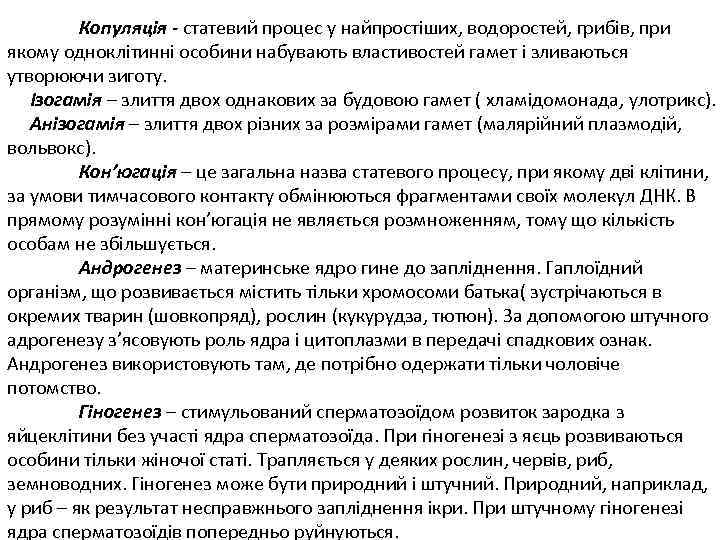 Копуляція - статевий процес у найпростіших, водоростей, грибів, при якому одноклітинні особини набувають властивостей