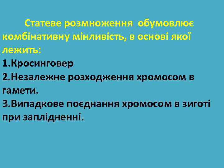 Статеве розмноження обумовлює комбінативну мінливість, в основі якої лежить: 1. Кросинговер 2. Незалежне розходження