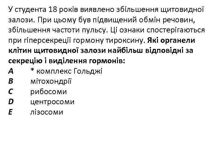 У студента 18 років виявлено збільшення щитовидної залози. При цьому був підвищений обмін речовин,