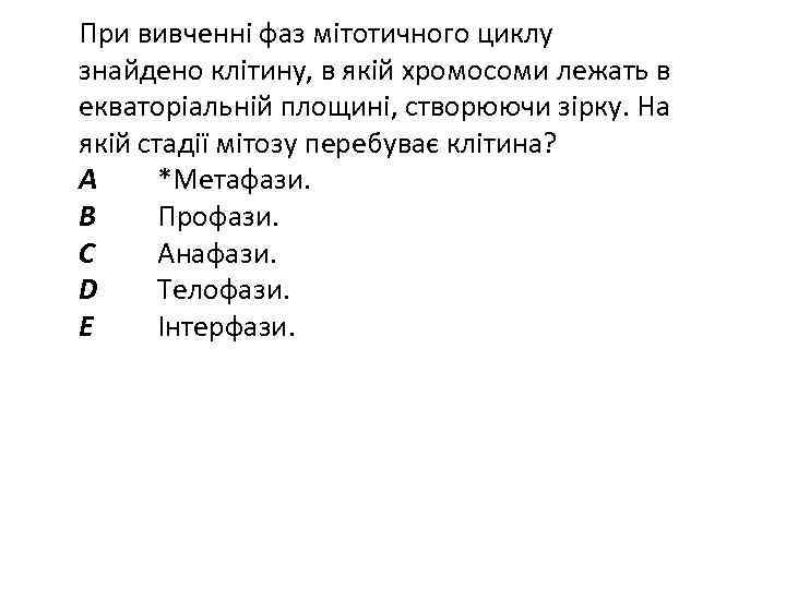 При вивченні фаз мітотичного циклу знайдено клітину, в якій хромосоми лежать в екваторіальній площині,