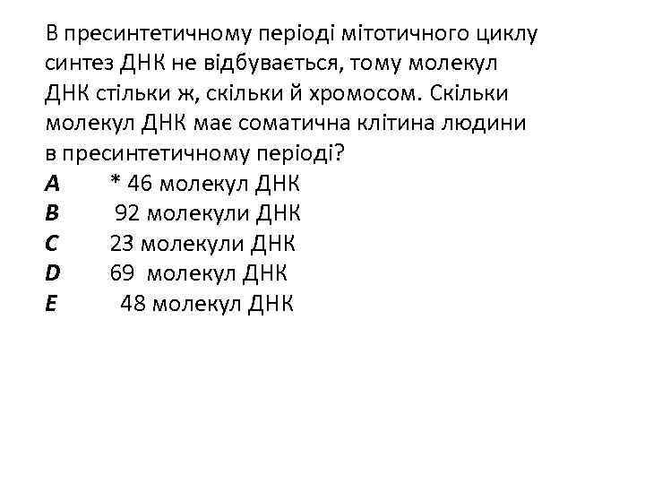 В пресинтетичному періоді мітотичного циклу синтез ДНК не відбувається, тому молекул ДНК стільки ж,