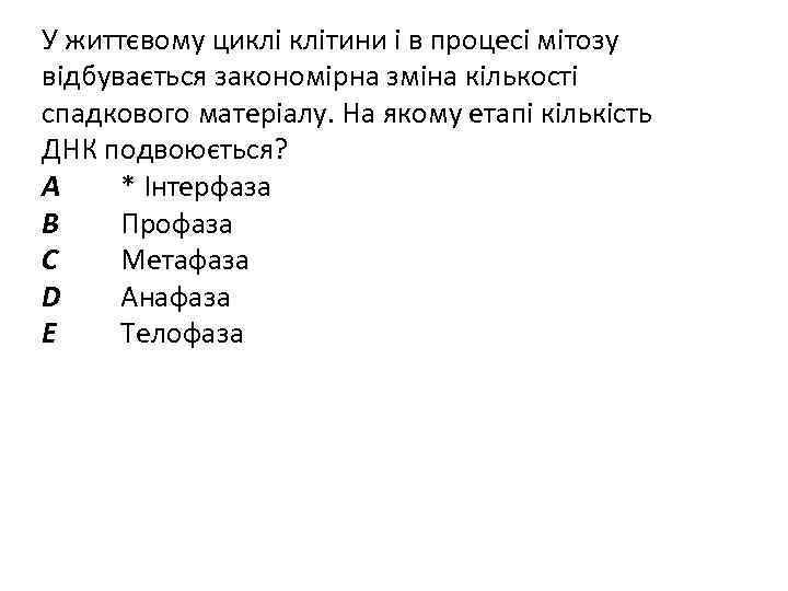 У життєвому циклі клітини і в процесі мітозу відбувається закономірна зміна кількості спадкового матеріалу.