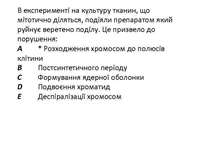 В експерименті на культуру тканин, що мітотично діляться, подіяли препаратом який руйнує веретено поділу.