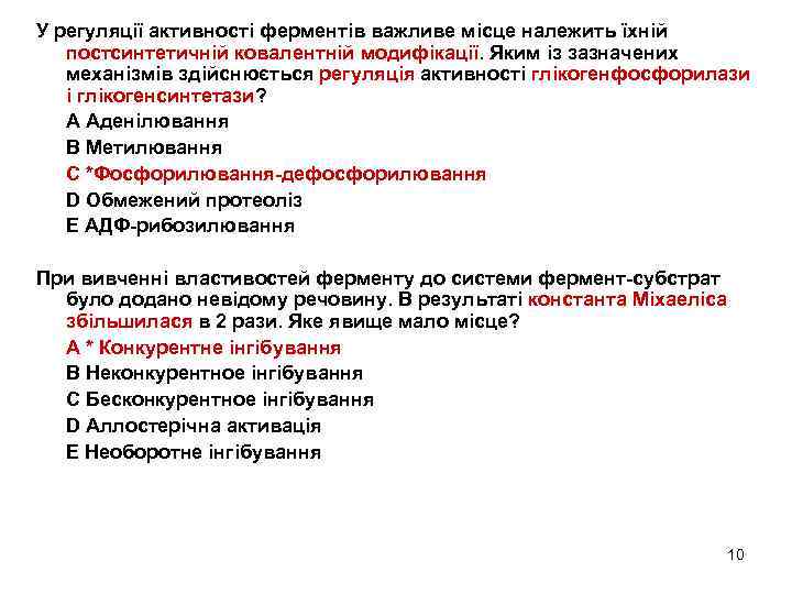 У регуляції активності ферментів важливе місце належить їхній постсинтетичній ковалентній модифікації. Яким із зазначених