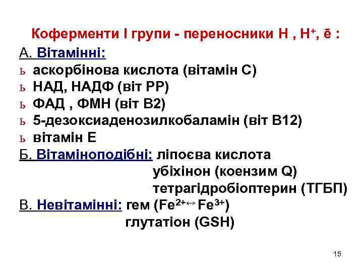 Коферменти І групи - переносники Н , Н+, ē : А. Вітамінні: ь аскорбінова