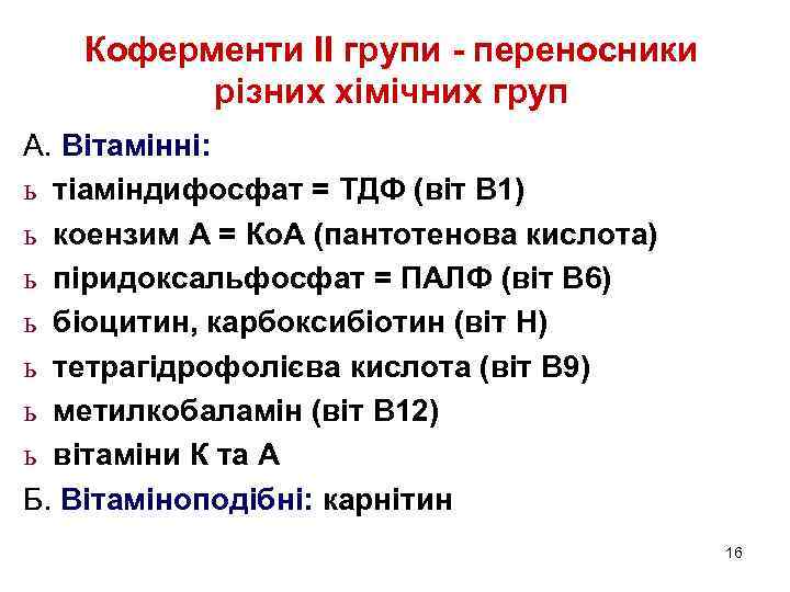 Коферменти ІІ групи - переносники різних хімічних груп А. Вітамінні: ь тіаміндифосфат = ТДФ