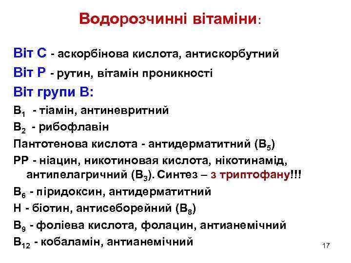 Водорозчинні вітаміни: Віт С - аскорбінова кислота, антискорбутний Віт Р - рутин, вітамін проникності