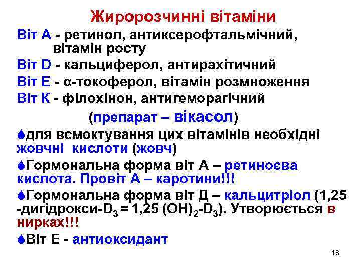 Жиророзчинні вітаміни Віт А - ретинол, антиксерофтальмічний, вітамін росту Віт D - кальциферол, антирахітичний